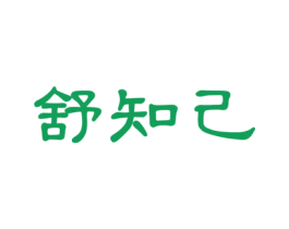 舒知己 第5类医药商标图样