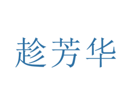 趁芳华 第33类酒商标图样