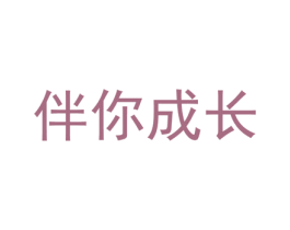 伴你成长 第43类餐饮酒店商标图样