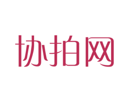 协拍网 第39类运输旅行商标图样