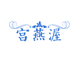 宫燕渥 第30类小食配料商标图样