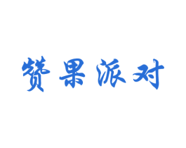 赞果派对 第29类食品商标图样