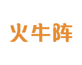 火牛阵 第29类食品商标图样