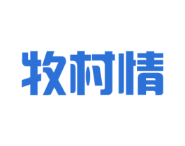 牧村情 第29类食品商标图样