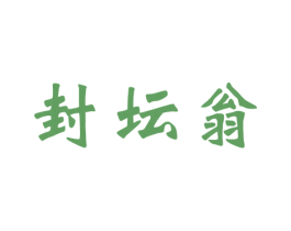 封坛翁 第33类酒商标图样