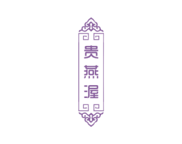 贵燕渥 第30类小食配料商标图样