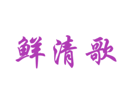 鲜清歌 第29类食品商标图样
