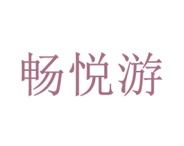 畅悦游 第39类运输旅行商标图样