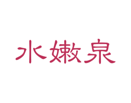 水嫩泉 第32类啤酒饮料商标图样