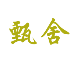 甄舍 第33类酒商标图样