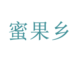 蜜果乡 第31类水果花木商标图样