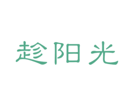 趁阳光 第32类啤酒饮料商标图样