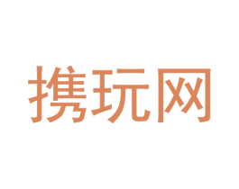 携玩网 第39类运输旅行商标图样