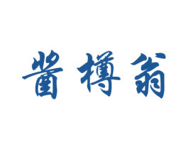 酱樽翁 第33类酒商标图样