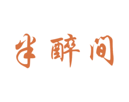 半醉间 第33类酒商标图样