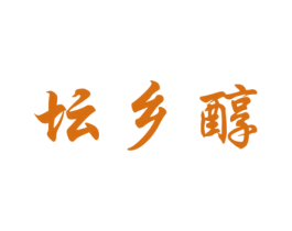 坛乡醇 第33类酒商标图样