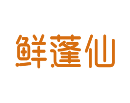 鲜蓬仙 第29类食品商标图样