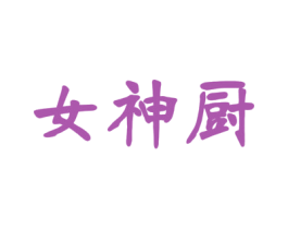 女神厨 第29类食品商标图样