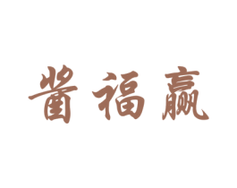 酱福赢 第33类酒商标图样