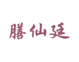 膳仙廷 第43类餐饮酒店商标图样