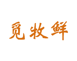 觅牧鲜 第29类食品商标图样