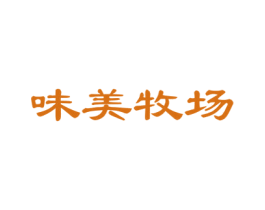 味美牧场 第31类水果花木商标图样