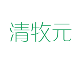清牧元 第29类食品商标图样