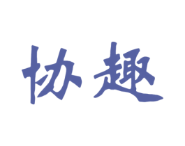 协趣 第39类运输旅行商标图样