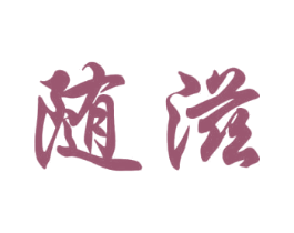 随滋 第32类啤酒饮料商标图样