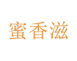 蜜香滋 第29类食品商标图样