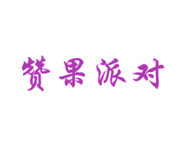 赞果派对 第31类水果花木商标图样