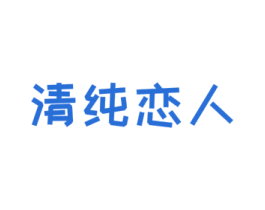 清纯恋人 第32类啤酒饮料商标图样