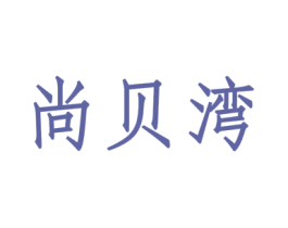 尚贝湾 第29类食品商标图样