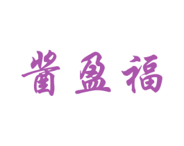 酱盈福 第33类酒商标图样
