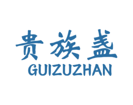 贵族盏 第29类食品商标图样