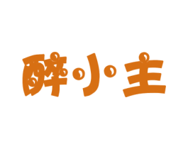 醉小主 第30类小食配料商标图样
