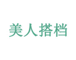 美人搭档 第31类水果花木商标图样