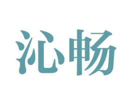 沁畅 第29类食品商标图样