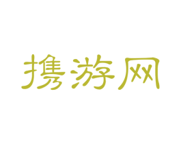 携游网 第43类餐饮酒店商标图样