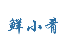 鲜小肴 第29类食品商标图样