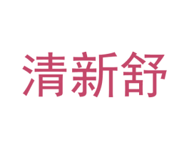 清新舒 第40类材料处理商标图样