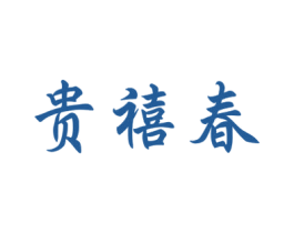 贵禧春 第33类酒商标图样