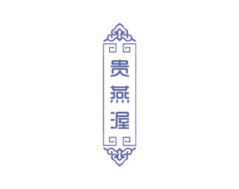 贵燕渥 第29类食品商标图样