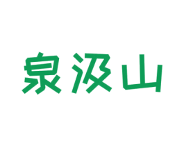 泉汲山 第32类啤酒饮料商标图样