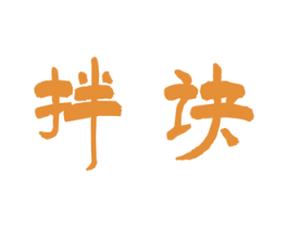 拌诀 第30类小食配料商标图样