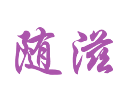 随滋 第35类广告贸易商标图样