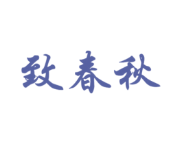 致春秋 第33类酒商标图样