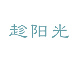 趁阳光 第31类水果花木商标图样