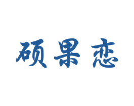 硕果恋 第31类水果花木商标图样