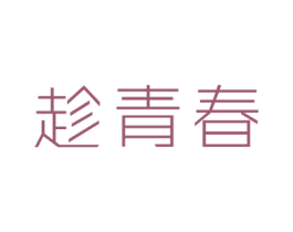 趁青春 第31类水果花木商标图样